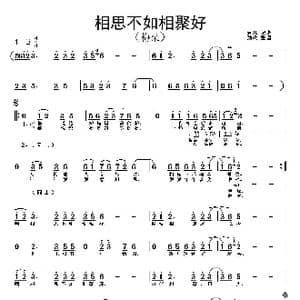 相思不如相聚好_歌谱投稿