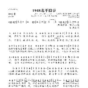 1948北平旧事_歌曲简谱_词曲:灵犀素心/詹无颜/抱明月长终/抱蝉词馆 抱明月长终/宇子了/抱蝉词馆