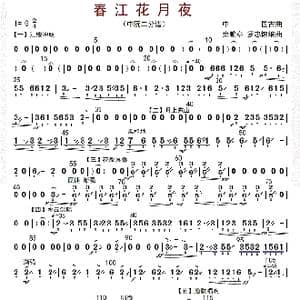 春江花月夜_歌曲简谱_词曲: 秦鹏章等编曲