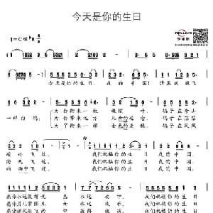 今天是你的生日中国_通俗唱法乐谱_词曲:韩静霆 谷建芬 谭畅