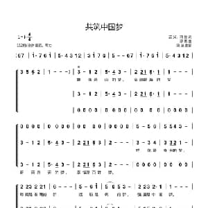 共筑中国梦_合唱歌谱_词曲:芷父 刘恒 印青曲 同缘配合唱