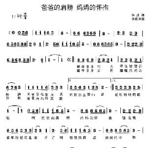 爸爸的肩膀 妈妈的怀抱_儿歌乐谱_词曲:张冰 李成深