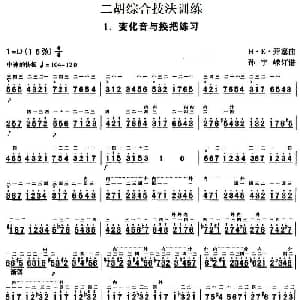 二胡谱 | 二胡综合技法训练 变化音与换把练习 H E 开塞曲 孙宇嵘订谱