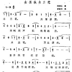 女黑侠木兰花_通俗唱法乐谱_词曲:郑国江 顾嘉辉