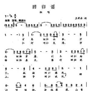 田光歌曲选 277回归谣_民歌简谱_词曲:王希异 田光