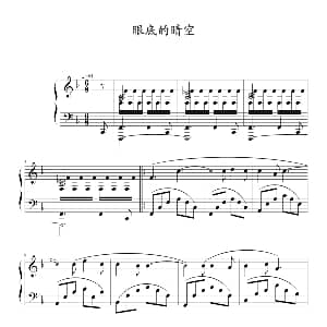 眼底的晴空 钢琴谱