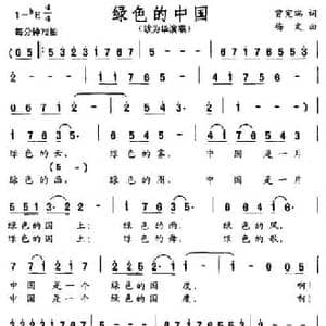 绿色的中国_民歌简谱_词曲:曾宪瑞 梅文