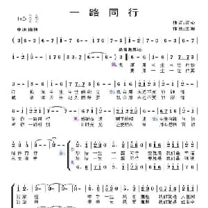 一路同行_通俗唱法乐谱_词曲:词心 王军