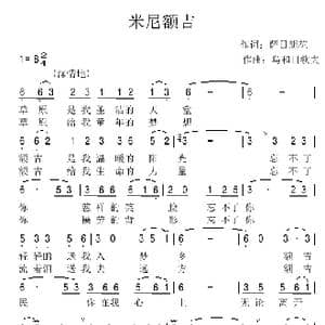 米尼额吉_歌曲简谱_词曲:萨日朗花 乌和日钦夫