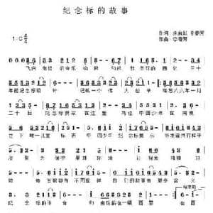 纪念标的故事_民歌简谱_词曲:祝良跃 李春芳 李春芳