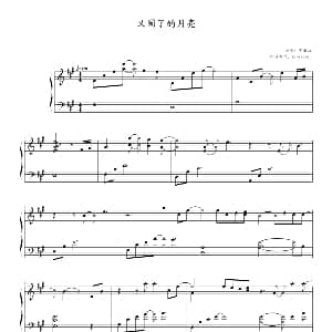 又圆了的月亮 钢琴谱