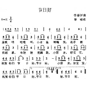 节日好_儿歌乐谱_词曲:黎明 李嘉评