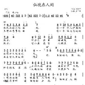 仙境在人间_歌曲简谱_词曲:鲁新华 鲁新华