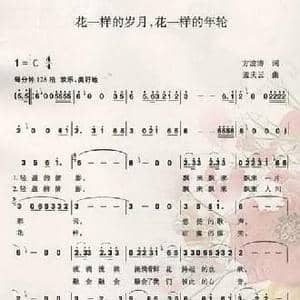 花一样的岁月花一样的年轮_民歌简谱_词曲:方波涛 孟庆云