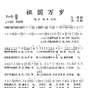 祖国万岁_歌曲简谱_词曲:朱海 刘青