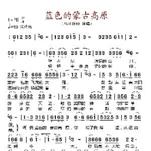 蓝色的蒙古高原_歌谱投稿