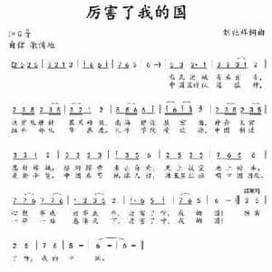 厉害了我的国_民歌简谱_词曲:刘兆祥 刘兆祥