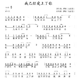 我已经爱上了你_通俗唱法乐谱_词曲:梦秋 王春美 梦秋 王春美