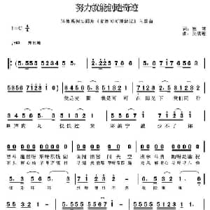 努力就能创造奇迹_通俗唱法乐谱_词曲:姚林 张满连