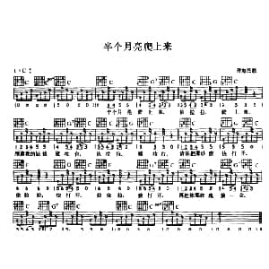 半个月亮爬上来 吉他谱 青海民歌