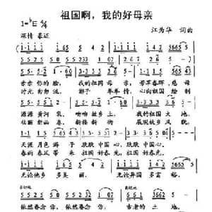祖国啊,我的好母亲_民歌简谱_词曲:江为华 江为华