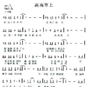 高高至上_通俗唱法乐谱_词曲:秋言 秋言