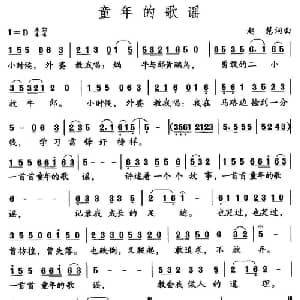 童年的歌谣_儿歌乐谱_词曲:赵慧 赵慧