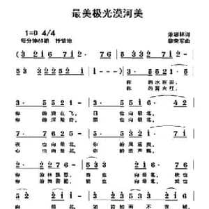 最美极光漠河美_民歌简谱_词曲:萧思林 黎荣军