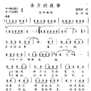 水乡的故事_民歌简谱_词曲:徐雪祥 尔宁