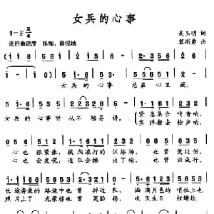 女兵的心事_通俗唱法乐谱_词曲:吴玉明 笪斯勇
