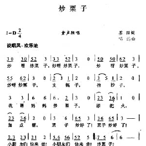 炒栗子_儿歌乐谱_词曲:荃田 唱迅