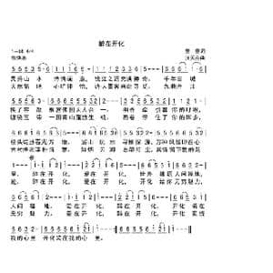 醉在开化_歌曲简谱_词曲:童童 汪天亮