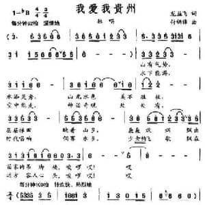 我爱我贵州_民歌简谱_词曲:龙益飞 付锦锋