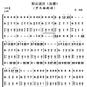 彩云追月_歌曲简谱