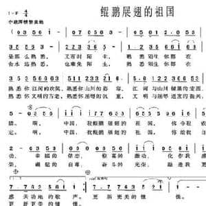 鲲鹏展翅的祖国_民歌简谱_词曲:刘志毅 党继志