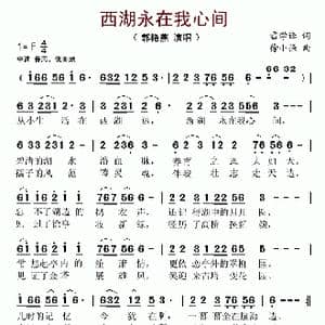 西湖永在我心间_歌谱投稿_词曲:雷学锋 徐小强