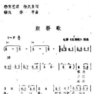 电影 红高粱 插曲_颠轿曲_民歌简谱_词曲:张艺谋 杨凤良 赵季平