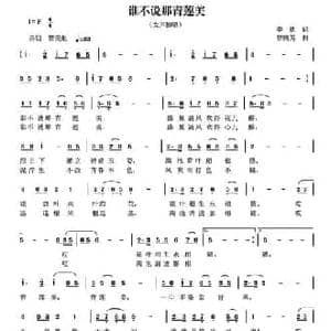 谁不说那青莲美_民歌简谱_词曲:李勋 曾腾芳