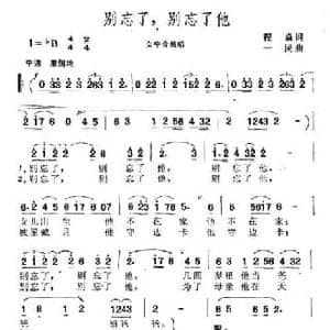 别忘了,别忘了他_民歌简谱_词曲:程焱 一民