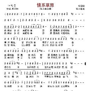 情系草原_歌曲简谱_词曲:梓涵 张大雄