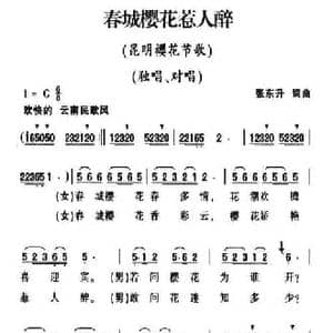 春城樱花惹人醉_民歌简谱_词曲:张东升 张东升