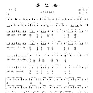 美江西_合唱歌谱_词曲:颂今 浪兵