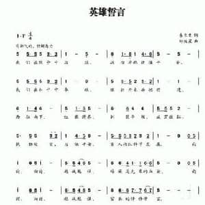 英雄誓言_民歌简谱_词曲:朱立文 邹俊星