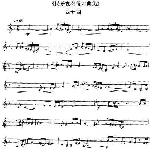 民乐视奏练习曲集 44—45