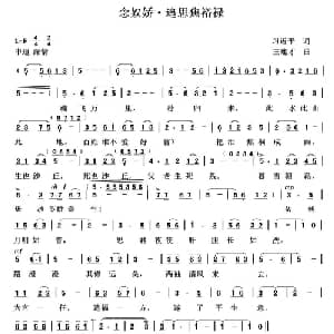 念奴娇•追思焦裕禄_美声唱法乐谱_词曲:习近平 王连才