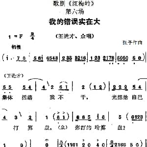 歌剧 红梅岭 全剧之第六场 我的错误实在大 张予