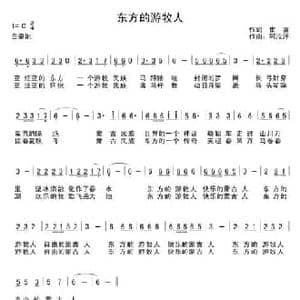 东方的游牧人_民歌简谱_词曲:崔富 阿汝汗