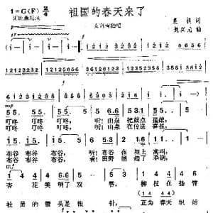祖国的春天来了_歌曲简谱_词曲:晨枫 楚兴元