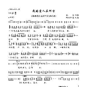 我的爱人在何方_歌曲简谱_词曲:佚名 佚名