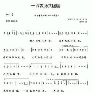 一诉衷肠共团圆_民歌简谱_词曲:苑康艺 姜文君 蒋荷 张锋锋